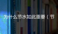 為什么節水如此重要（節水的重要性）
