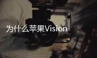 為什么蘋果Vision Pro混合現實耳機對于健身來說效果驚人