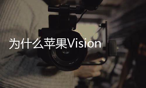 為什么蘋果Vision Pro混合現實耳機對于健身來說效果驚人