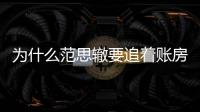 為什么范思轍要追著賬房先生要錢？