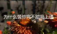 為什么裝修完不能馬上通風(fēng)?這就是你家墻面開裂、家具變形的原因