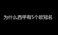 為什么西甲有5個(gè)歐冠名額？歐冠的名額是怎么分配的？