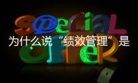 為什么說(shuō)“績(jī)效管理”是醫(yī)院運(yùn)營(yíng)成本合理管控的“好推手”？