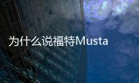為什么說福特Mustang Mach