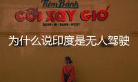 為什么說印度是無人駕駛汽車的完美測試場地