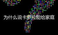 為什么說卡羅拉能給家庭帶來幸福感？