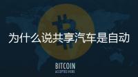 為什么說共享汽車是自動駕駛的最佳商業(yè)場景