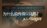 為什么說傳祺GS8是20萬級自主家用SUV天花板