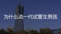 為什么說一代試管生男孩多，醫(yī)生解答：憑經(jīng)驗選y精子