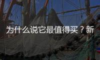 為什么說它最值得買？新福特翼搏亮點解析