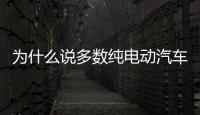 為什么說多數(shù)純電動汽車操控不如燃油車？