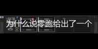 為什么說零跑給出了一個全新的解題思路？