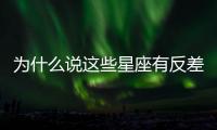 為什么說(shuō)這些星座有反差萌？
