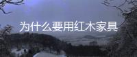 為什么要用紅木家具