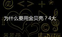 為什么要用金貝殼？4大理由讓你遠離「毒裝修」