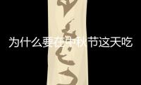 為什么要在中秋節這天吃月餅呢