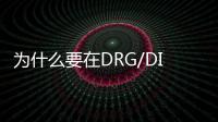 為什么要在DRG/DIP付費標準中設置等級系數？