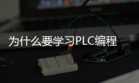 為什么要學習PLC編程？