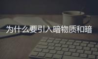 為什么要引入暗物質和暗能量（暗物質和暗能量）