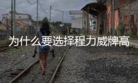 為什么要選擇程力威牌高空作業車?專汽家園