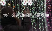 為什么運動減肥老是反彈？都是因為你做錯了這3件事！