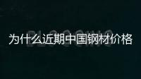 為什么近期中國鋼材價格出現大跌？