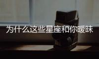 為什么這些星座和你曖昧卻不表白？