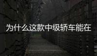 為什么這款中級轎車能在中國備受矚目？