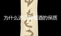 為什么進(jìn)口葡萄酒的保質(zhì)期是10年？