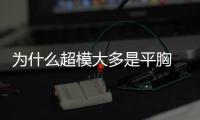 為什么超模大多是平胸 超模臉是什么臉型