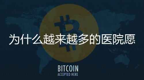 為什么越來越多的醫院愿意走醫院營銷外包這條路？