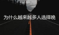 為什么越來越多人選擇晚婚？
