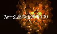 為什么高中語文考100分以上那么難？（高一語文教學總結）
