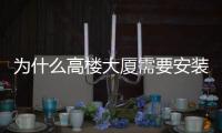 為什么高樓大廈需要安裝幕墻,行業資訊