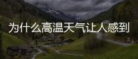 為什么高溫天氣讓人感到疲倦