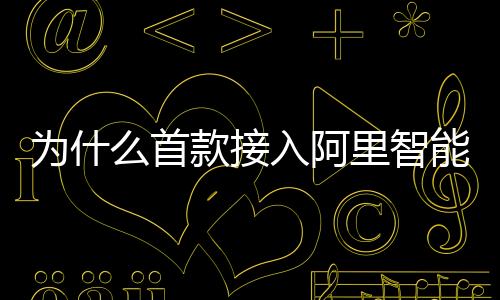 為什么首款接入阿里智能的跑步機是億健精靈ELF？【體育運動】風尚中國網