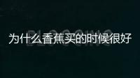 為什么香蕉買的時(shí)候很好剛拿回家就變色了