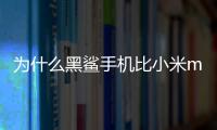 為什么黑鯊手機比小米mix2s跑分高 小米mix2s跑分