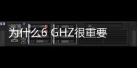 為什么6 GHZ很重要？6 GHZ的干擾挑戰是什么？如何看待6 GHZ頻譜？