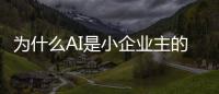 為什么AI是小企業主的新好朋友