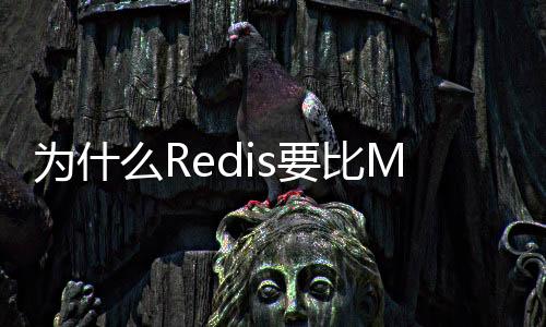 為什么Redis要比Memcached更火？