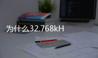 為什么32.768kHz的晶振封裝這么另類？
