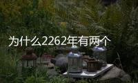 為什么2262年有兩個正月?上次還是378年前(陰歷少11天)