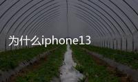 為什么iphone13充電慢（iPhone14充電到底有多慢）