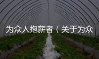 為眾人抱薪者（關(guān)于為眾人抱薪者的基本情況說明介紹）