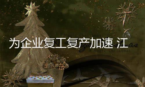 為企業(yè)復(fù)工復(fù)產(chǎn)加速 江蘇省出臺(tái)反壟斷工作指引