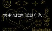 為主流代言 試駕廣汽豐田威蘭達2.0L四驅版