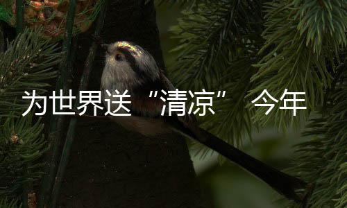 為世界送“清涼” 今年前7個月福建省空調出口規模勁增5成