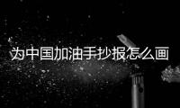 為中國加油手抄報怎么畫
