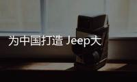 為中國打造 Jeep大指揮官3天后正式上市
